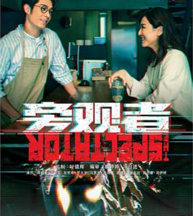 旁观者 （粤语）