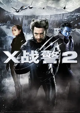 X战警2