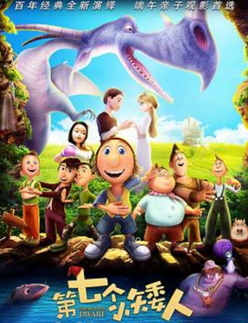 第七个小矮人
