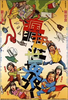 疯狂世界 （粤语）
