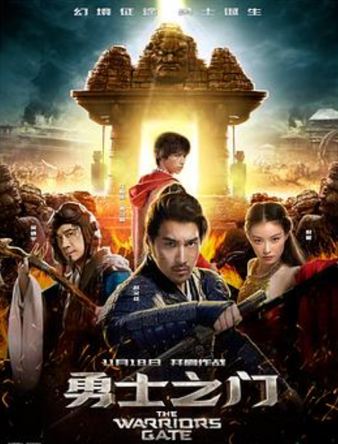 勇士之门