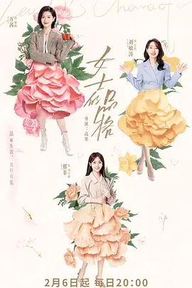 女士的品格（彩蛋）