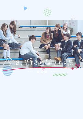 今天喜欢上你了 第三季