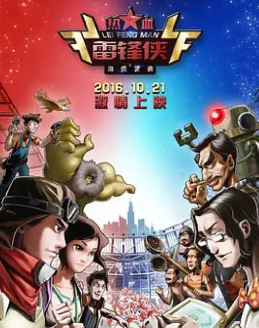 热血雷锋侠之激情营救