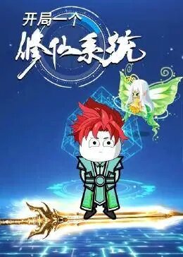 开局一个修仙系统
