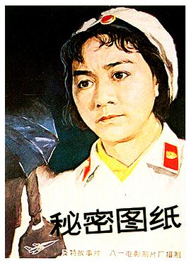 秘密图纸 1965