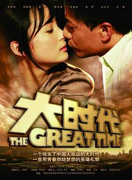 大时代（2011）