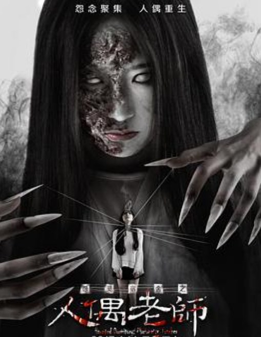 怨灵宿舍之人偶老师