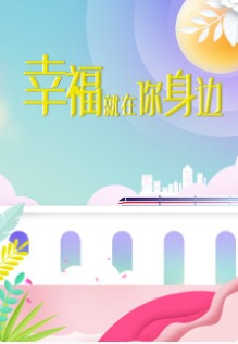 幸福就在你身边