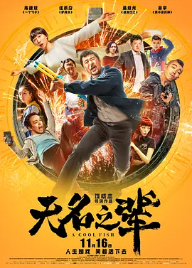 无名之辈（2018）