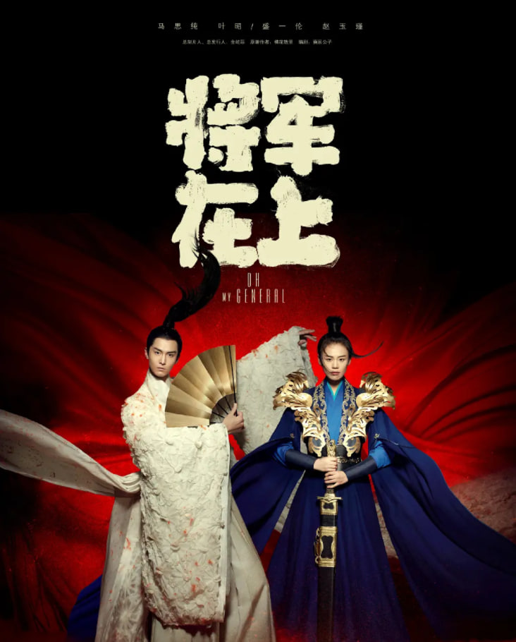 将军在上