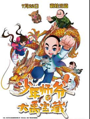 少年师爷之大禹宝藏