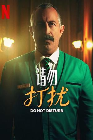 请勿打扰