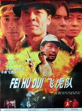 飞虎队（1995）