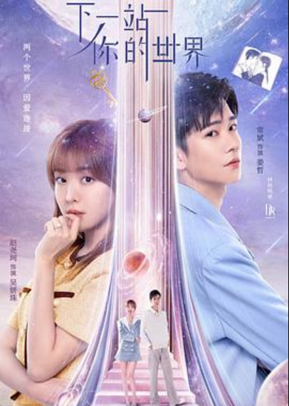 下一站你的世界