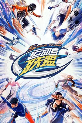 运动者联盟 加更版