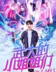 武大的小姐姐们