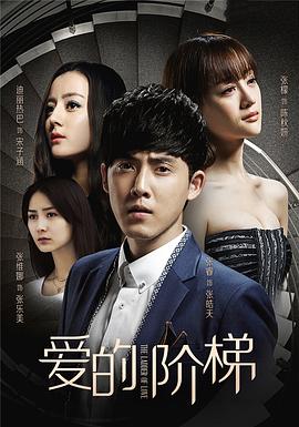 爱的阶梯（2016）