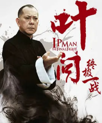 叶问：终极一战