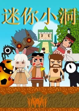 迷你小洞 第3季