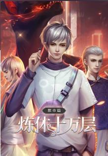 炼体十万层:都市篇 第4季
