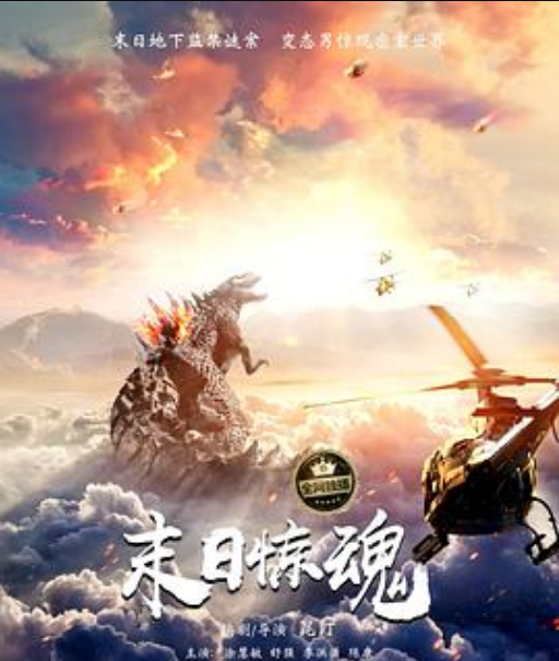 末日惊魂