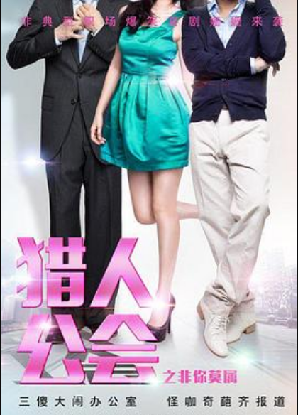 猎人公会之非你莫属