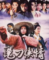 水浒后传之拭血问剑