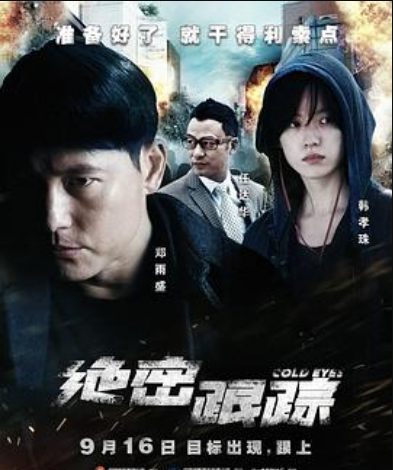 绝密跟踪（普通话）