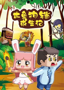 迷你世界：名侦探兔美美