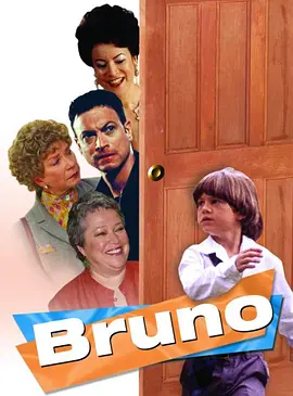 神童布鲁诺（普通话）