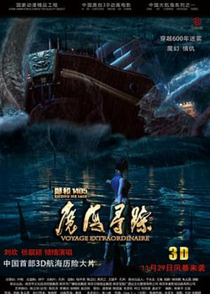 郑和1405：魔海寻踪