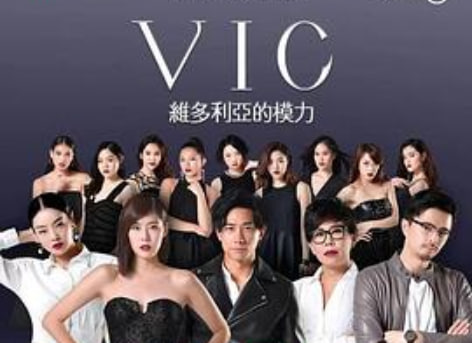 维多利亚的模力