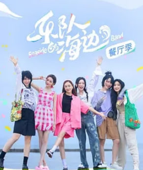 乐队的海边