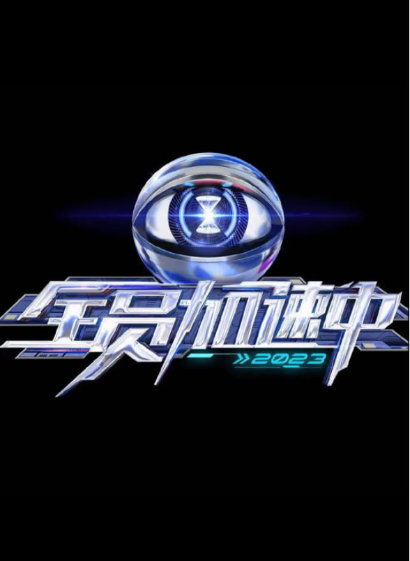全员加速中 第三季 (加更版)