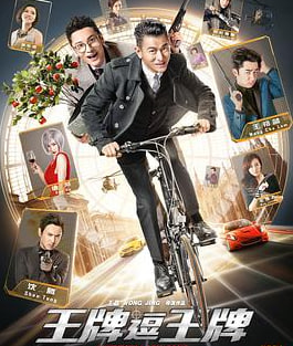 王牌逗王牌 （粤语）