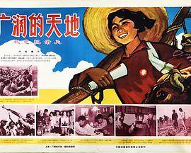 广阔的天地 （上）