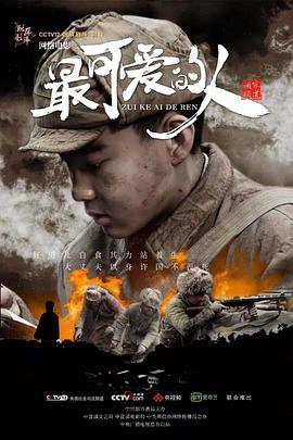 最可爱的人 2020