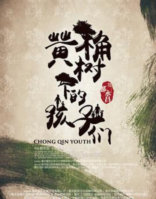 黄桷树下的孩子们