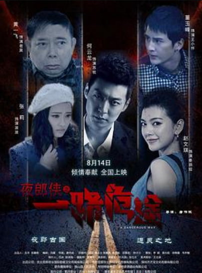 夜郎侠之一路危途