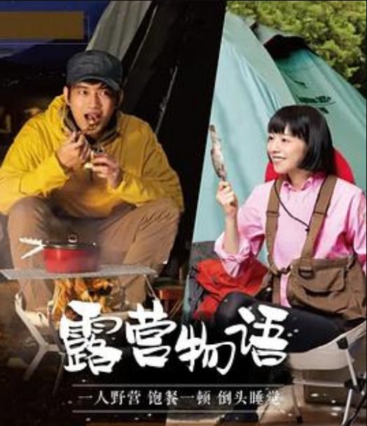露营物语