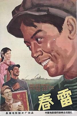 春雷（1958）