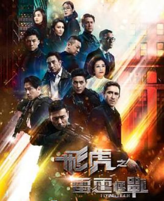 飞虎之雷霆极战