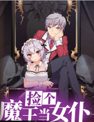 捡个魔王当女仆 第1季