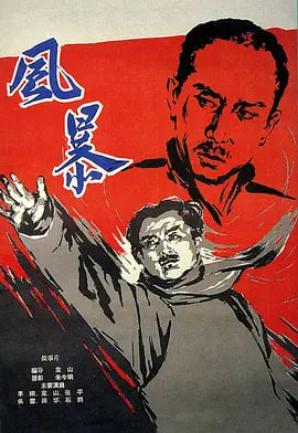 风暴（1959）