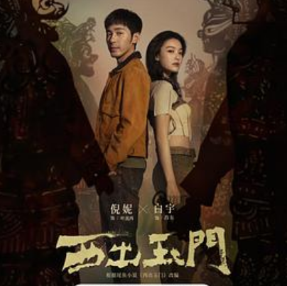 西出玉门（彩蛋）