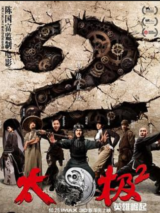 太极2：英雄崛起
