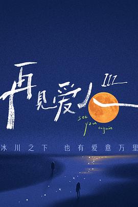 再见爱人 第三季 爱人悄悄话