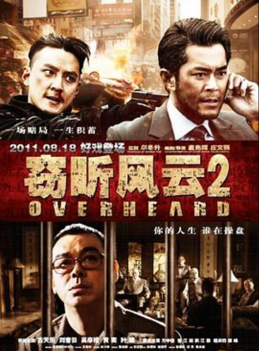 窃听风云2（粤语）