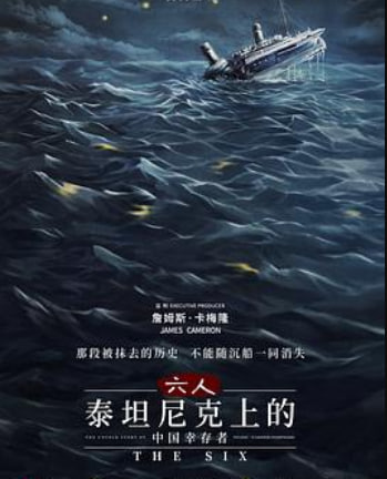 六人-泰坦尼克上的中国幸存者
